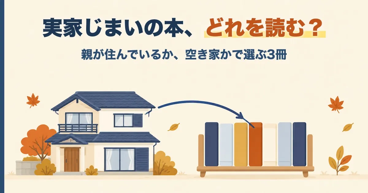 左に一軒の家、右に無地の本が並んだ低い棚があり、家から1冊の本へ矢印が伸びている絵。「実家じまいの本、どれを読む？」の題名と「親が住んでいるか、空き家かで選ぶ3冊」の文字
